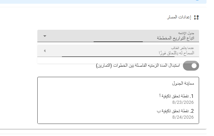 إعدادات اتباع التواريخ المخططة في Gamena مع اختيار السماح للطالب باللحاق فورًا