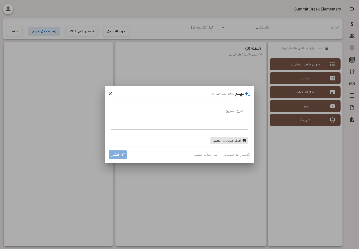 واجهة فهيم العربية لإنشاء تمرين وبها زر إضافة صورة من الكتاب